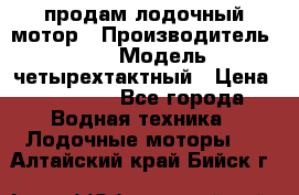 продам лодочный мотор › Производитель ­ HDX › Модель ­ четырехтактный › Цена ­ 40 000 - Все города Водная техника » Лодочные моторы   . Алтайский край,Бийск г.